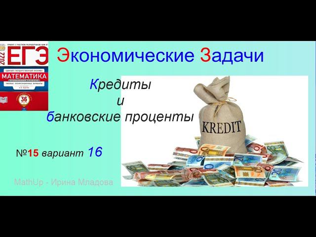 5 Экономические задачи: изменение долга на одну и ту же величину - профиль ЕГЭ