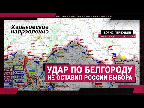 Удар по Белгороду не оставил России выбора (Борис Первушин)