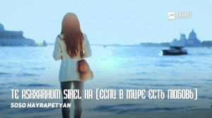 Soso Hayrapetyan - Te ashxarhum sirel ka (Если в мире есть любовь) | Армянская музыка