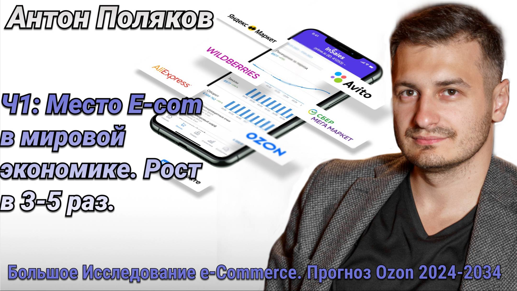 Большое Исследование. Ч1: Место E-com в мире и мировой экономике. Рост маркетплейсов в России