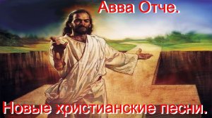 Авва Отче.(Со словами.)Видео песни. Новые христианские песни.