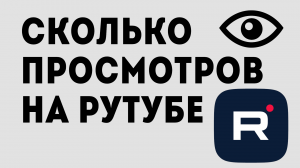 СКОЛЬКО ПРОСМОТРОВ НА РУТУБЕ