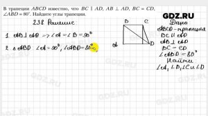 № 238 - Геометрия 8 класс Мерзляк