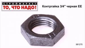 Контргайка 3/4" черная ЕЕ - каталог фитингов, купить фитинги для труб, инженерная сантехника фитинг