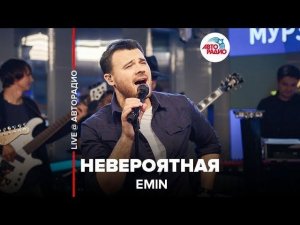 ️ Emin - Невероятная (LIVE @ Авторадио)