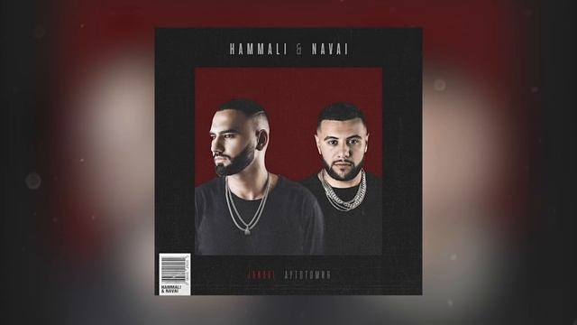 Hammali & Navai  - Холода не беда
