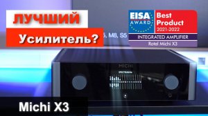 Лучший усилитель по версии EISA 2020 - 2021 | Обзор усилителя Michi X3