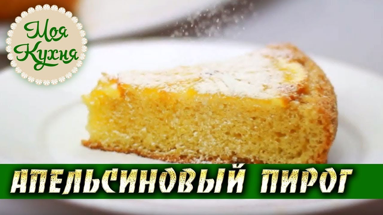 Апельсиновый пирог. Рецепт апельсинового пирога в духовке.