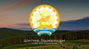 Гимн Башкортостана   "Башҡортостан, hин hөйөклө ғәзиз ер" ("Башкортостан, Отчизна дорогая")