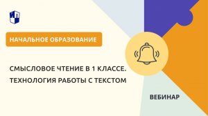 Смысловое чтение в 1 классе. Технология работы с текстом