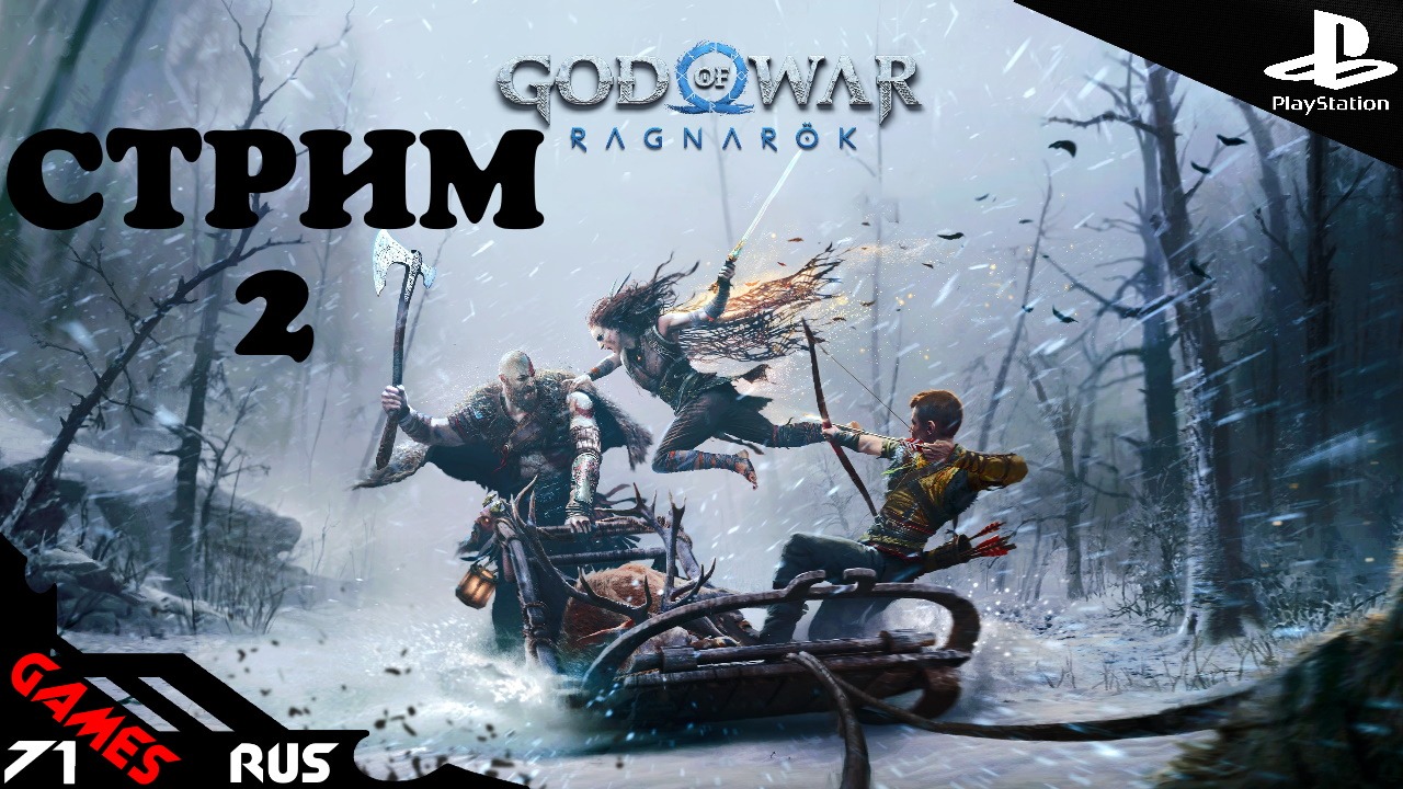 God of War: Ragnarok [Стрим] #2 PS4