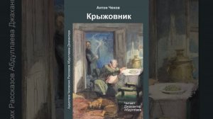 Крыжовник (Чехов/Рассказ/Том 10) в исп. Джахангира Абдуллаева