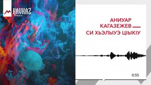 Аниуар Кагазежев - Си хьэлыуэ цlыкlу | KAVKAZ MUSIC