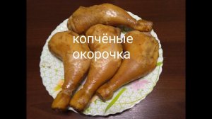 Копчёные окорочка !!!!!