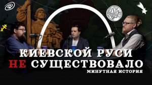 Киевской Руси не существовало (Гайда, Комнатный Рыцарь, Соколов) / подкаст Минутной Истории