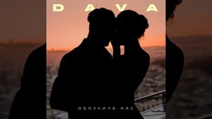 DAVA - ОБНУЛИЛА НАС ПОЛНЫЙ ТРЕК (07.02.2021)