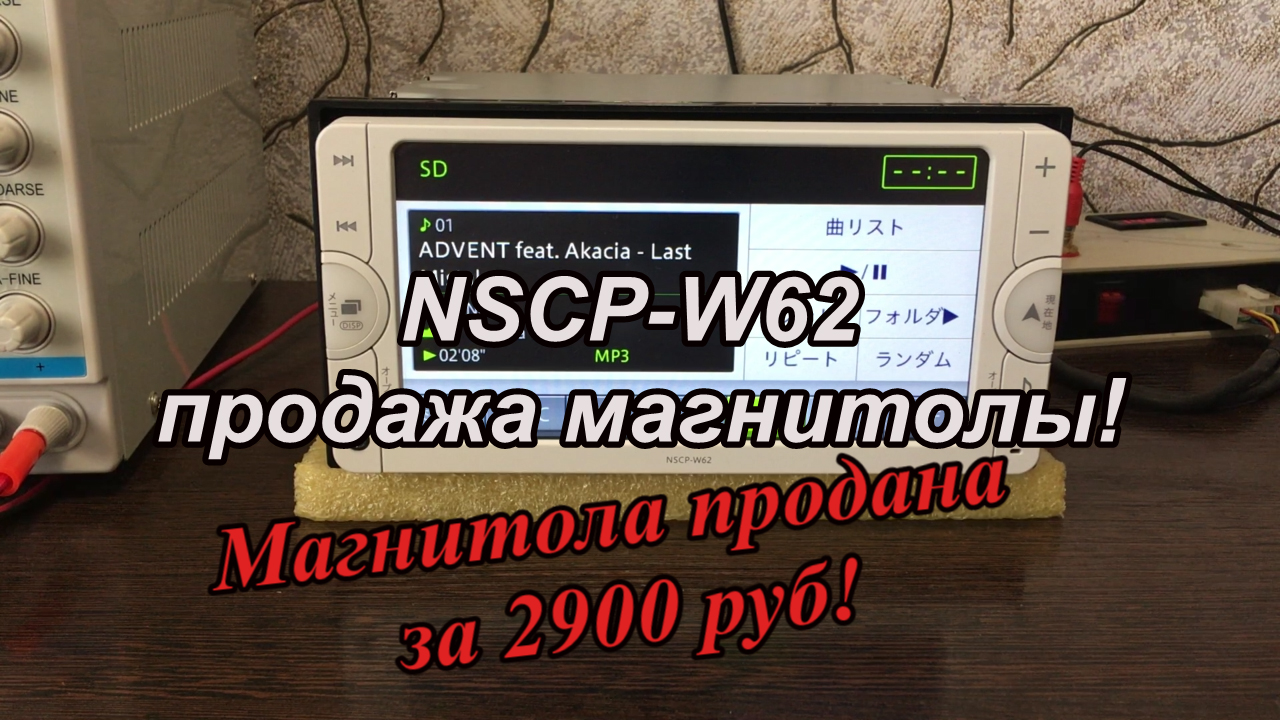 NSCP-W62 продажа магнитолы.