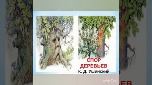 Спор деревьев. К.Д. Ушинский