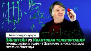 88. Чирцов А.С. _ Квантовая телепортация. Спутанные состояния. Расщепление энергетических уровней.