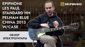 Обзор электрогитары Epiphone Les Paul Standard HH Pelham Blue China 2013 w/case | SKIFMUSIC.RU
