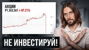 НЕ инвестируй в Акции, пока не посмотришь это видео! 7 главных ошибок начинающих инвесторов