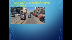 Расположение ТС на проезжей части