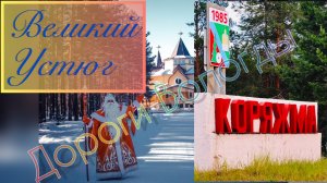Рейс Москва-Вологда-Великий Устюг-Коряжма, Как дорога ???