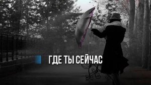 ЛЮБОВЬ УСПЕНСКАЯ - ВСПОМНИ МЕНЯ (Где ты) - ПЛЮС