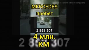 Mercedes пробег в 4 млн 600 тысяч километров, это рекорд!#shorts