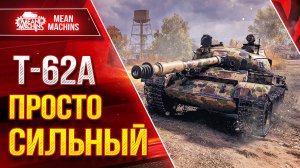 Т-62а ПРОСТО СИЛЬНЫЙ ● Обязательно Забирайте ● ЛучшееДляВас