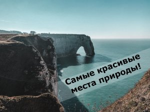 Самые красивые места природы!