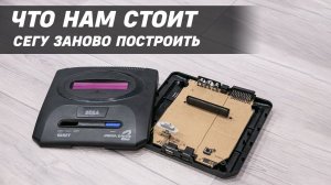 Конструируем свой идеальный клон Sega Mega Drive