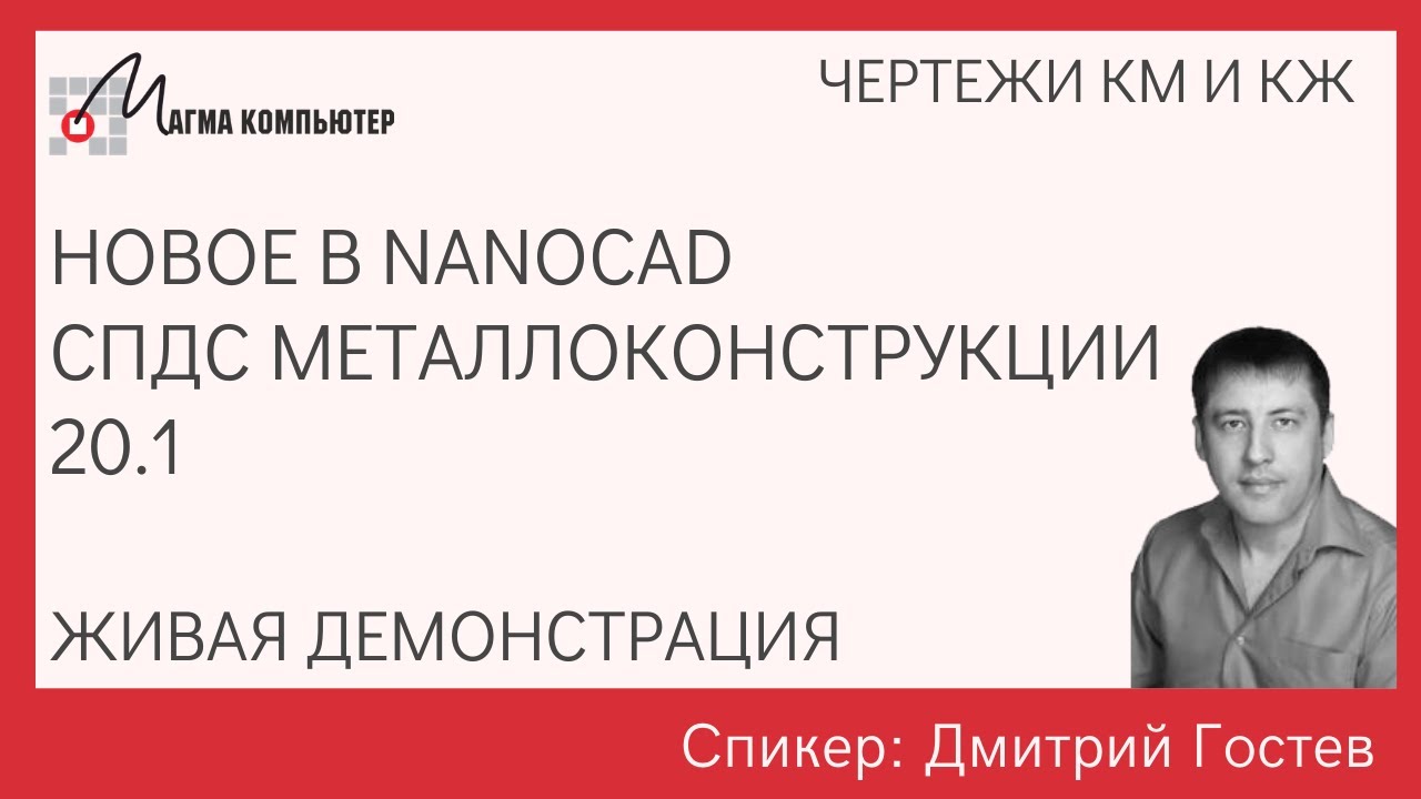 Что нового в nanoCAD СПДС Металлоконструкции 20.1 | КМ, КЖ, АС | Живая демонстрация