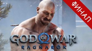 ТОЛЬКО СЮЖЕТКА! ФИНАЛ НОВОГО ГОД ОФ ВАР! -  God of War: Ragnarök