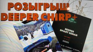 Вечерний стрим. Розыгрыш эхолота Deeper Chirp +