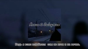 Не похожа-Kenan feat. Suleyman{текст, песни}