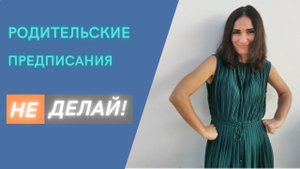 Родительские предписания - Не делай!