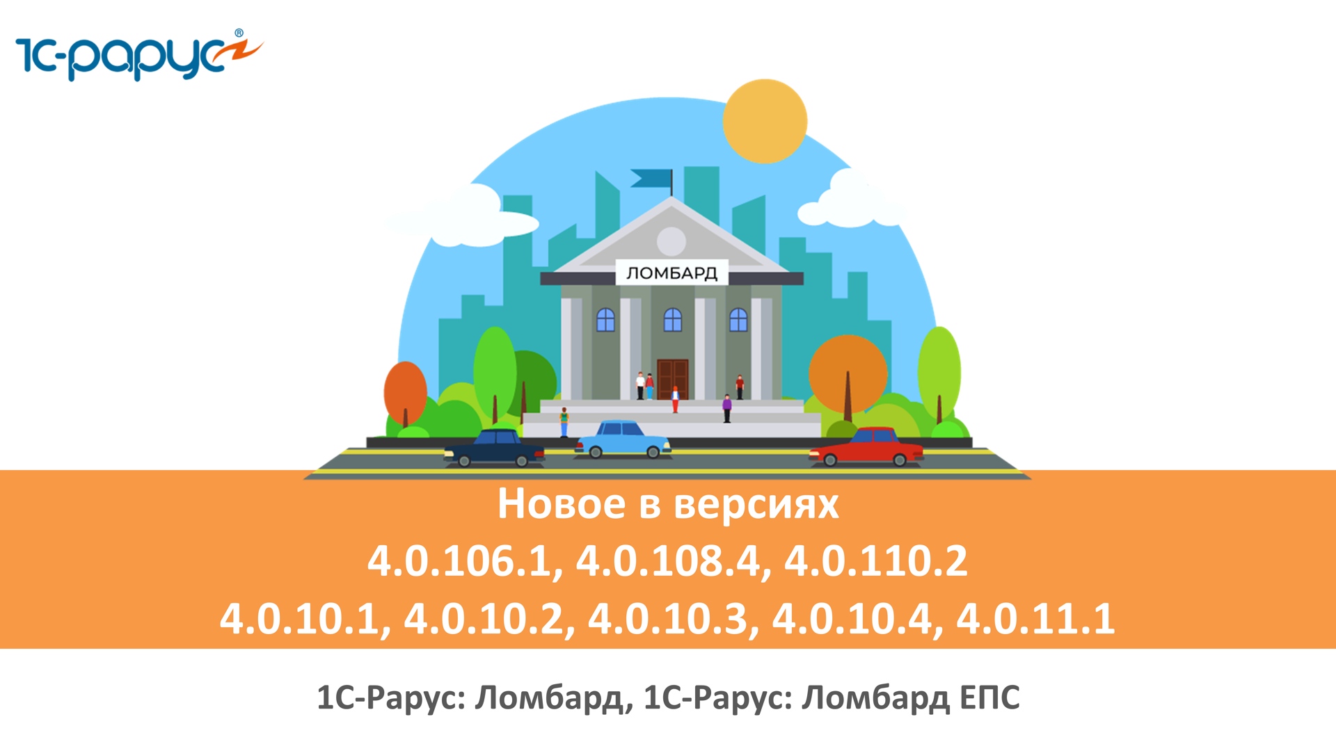 1С-Рарус: Ломбард, релизы (версии) программы 4.0.106.1-4.0.11.1