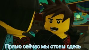 Лего ниндзяго[клип] добро пожаловать в клуб с переводом