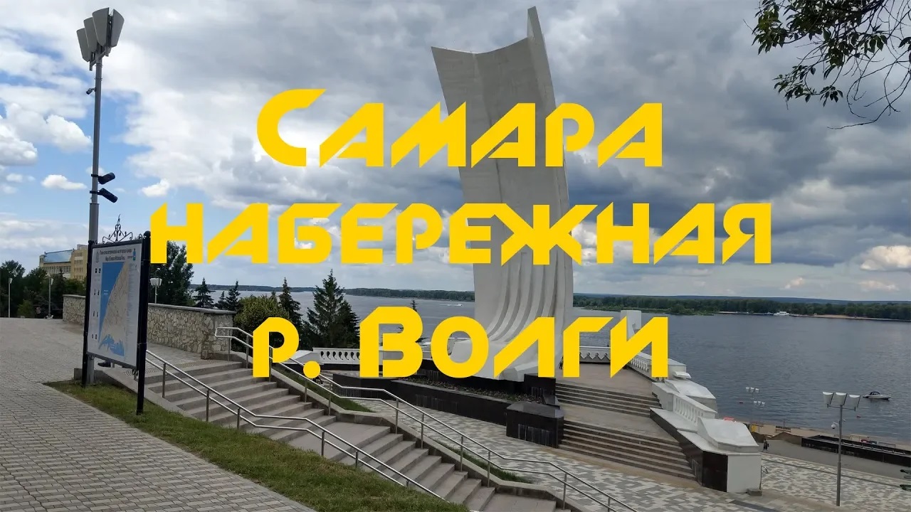 Самара - набережная р.Волги