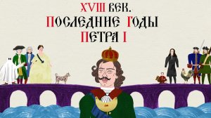 XVIII ВЕК. ПОСЛЕДНИЕ ГОДЫ ПЕТРА I. Русская История. Исторический Проект