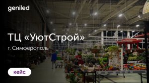 ТЦ "УютСтрой", г. Симферополь