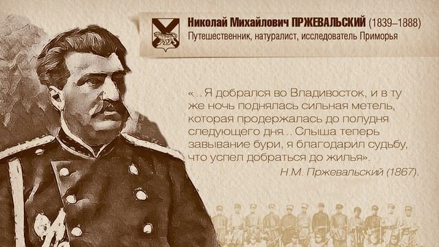 Пржевальский Н. М. смотреть онлайн