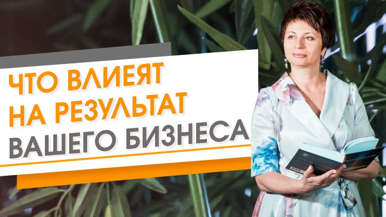 ★ Что напрямую влияет на результат вашего бизнеса ★ Елена Ачкасова
