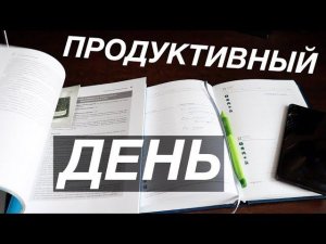 Как планировать свой день? Продуктивный день