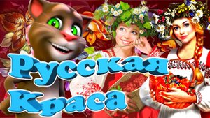 ? Русская Краса ? Томик жжёт аж ноги в пляс ? Зажигательная песня в ? Русском Народном Стиле ?