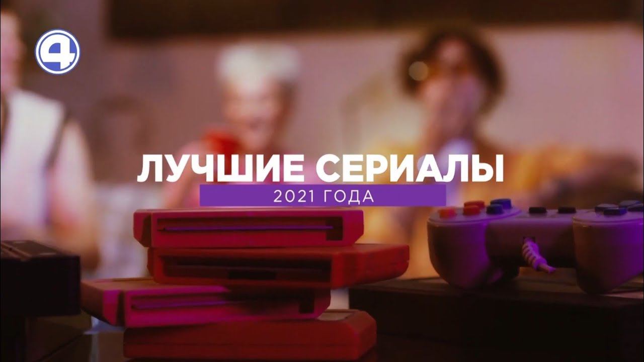 СОВЕТЫ ЭКСПЕРТА | Топ-3 сериала 2021 года | 05.10.21