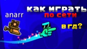 КАК ИГРАТЬ ПО СЕТИ В ГД?