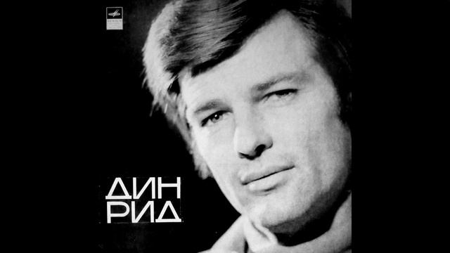 ДИН РИД_1971