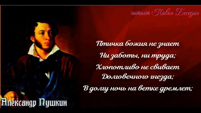 Птичка божия не знает — Александр Пушкин  — читает Павел Беседин